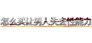 怎么买让男人失去性能力的药 (怎么买让男人失去性能力的药【电-186x2687x6963-Q278180069元-吉-药-业】我们做的是长期生意,靠的是老客户长期支持 http://sngk.net/3O7euN
)