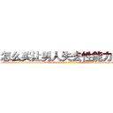 怎么买让男人失去性能力的药 (怎么买让男人失去性能力的药【电-186x2687x6963-Q278180069元-吉-药-业】我们做的是长期生意,靠的是老客户长期支持 http://sngk.net/3O7euN
)