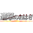 進撃のおはぎ (下衆の極み)