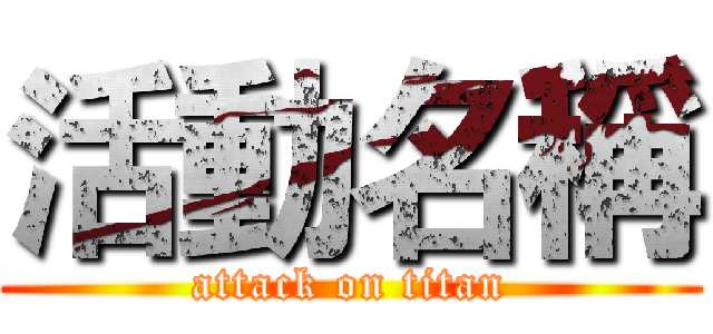 活動名稱 (attack on titan)