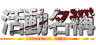 活動名稱 (attack on titan)