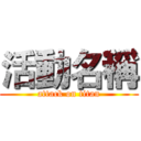 活動名稱 (attack on titan)