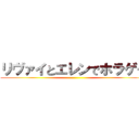 リヴァイとエレンでホラゲー ()