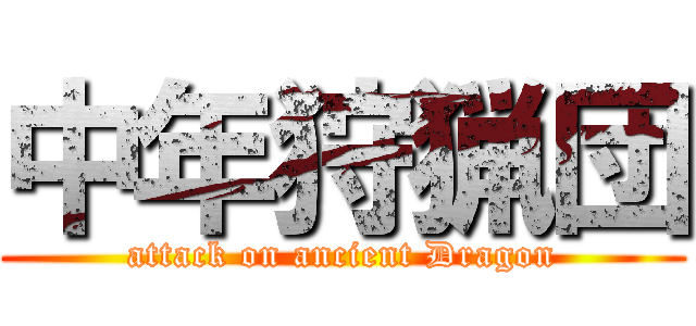 中年狩猟団 (attack on ancient Dragon)