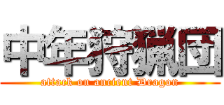中年狩猟団 (attack on ancient Dragon)