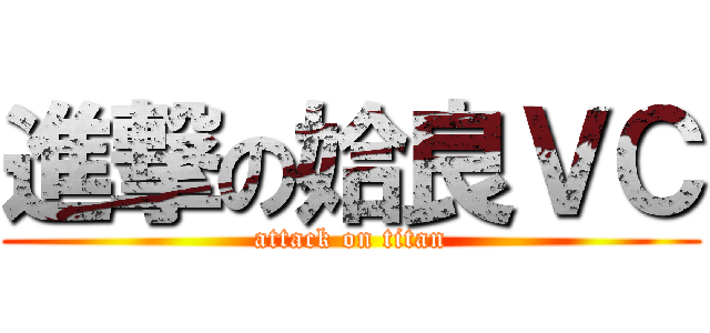 進撃の姶良ＶＣ (attack on titan)