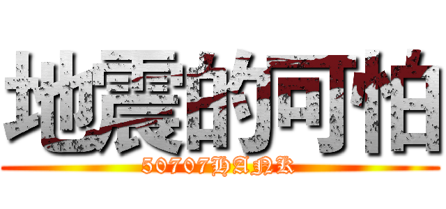 地震的可怕 (50707HANK)