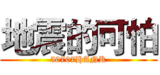 地震的可怕 (50707HANK)