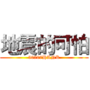 地震的可怕 (50707HANK)