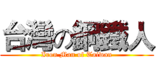 台灣の鋼鐵人 (Iron Man of Taiwan)