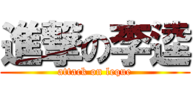 進撃の李逵 (attack on leque)