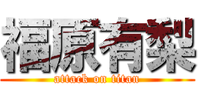 福原有梨 (attack on titan)