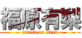 福原有梨 (attack on titan)