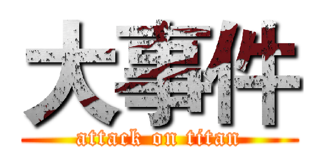 大事件 (attack on titan)