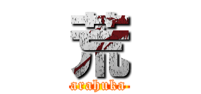 荒 (arahuka)