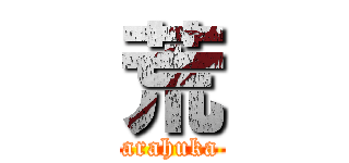 荒 (arahuka)