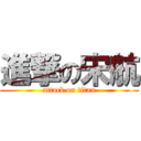 進撃の宋航 (attack on titan)