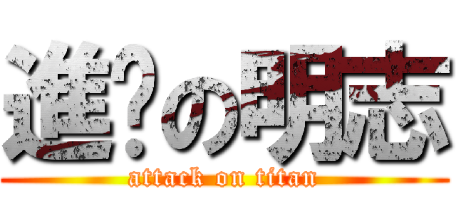 進擊の明志 (attack on titan)