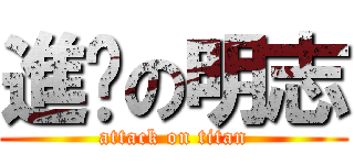 進擊の明志 (attack on titan)