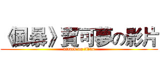 《風暴》寶可夢の影片 (attack on titan)
