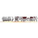 《風暴》寶可夢の影片 (attack on titan)