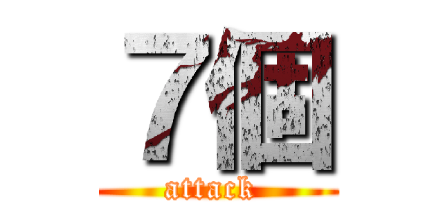 ７個 (attack )