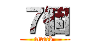 ７個 (attack )