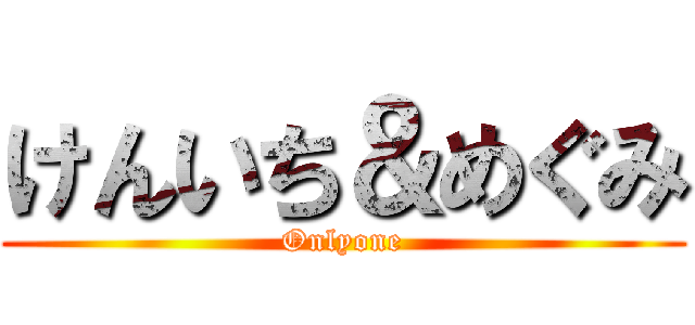 けんいち＆めぐみ (Onlyone)