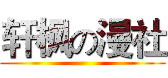 轩枫の漫社 ()