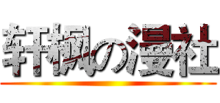 轩枫の漫社 ()