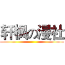 轩枫の漫社 ()