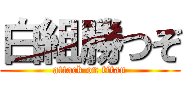 白組勝つぞ (attack on titan)