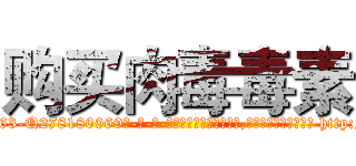 购买肉毒毒素 (购买肉毒毒素【电-186x2687x6963-Q278180069元-吉-药-业】我们做的是长期生意,靠的是老客户长期支持 http://sngk.net/Yg1Wnu
)
