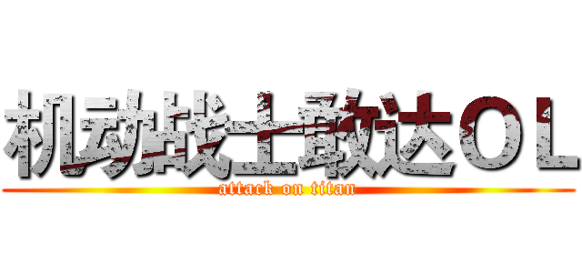 机动战士敢达ＯＬ (attack on titan)