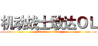 机动战士敢达ＯＬ (attack on titan)