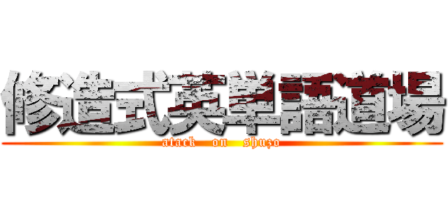 修造式英単語道場 (atack   on   shuzo)