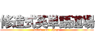 修造式英単語道場 (atack   on   shuzo)
