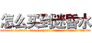 怎么买到迷昏水 (怎么买到迷昏水【电.话156x1318x7580-Q1991936399鑫宏药业】我们做的是长期生意,靠的是老客户长期支持
参考消息网2月20日报道 韩媒称，“剩女多、离婚率高的城市，房价一定会上涨。”这是中国经济学家金岩石2016年12月参加在上海举行的房地产相关论坛时说的话。
)