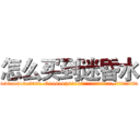 怎么买到迷昏水 (怎么买到迷昏水【电.话156x1318x7580-Q1991936399鑫宏药业】我们做的是长期生意,靠的是老客户长期支持
参考消息网2月20日报道 韩媒称，“剩女多、离婚率高的城市，房价一定会上涨。”这是中国经济学家金岩石2016年12月参加在上海举行的房地产相关论坛时说的话。
)