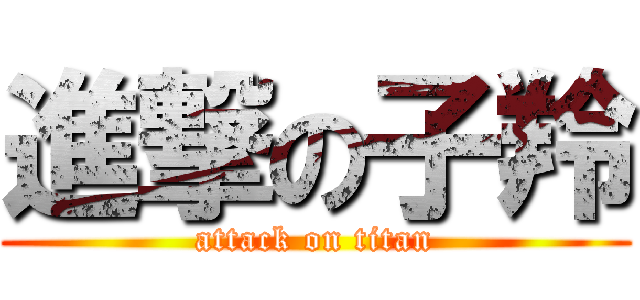 進撃の子羚 (attack on titan)
