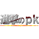 進撃のｐｋ (fuck me please)