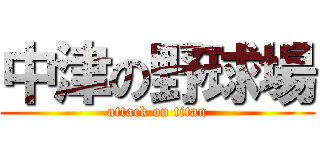 中津の野球場 (attack on titan)
