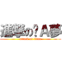 進撃の哆Ａ夢 (attack on titan)