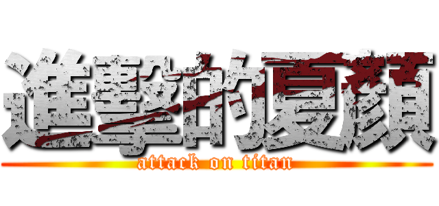 進擊的夏顏 (attack on titan)