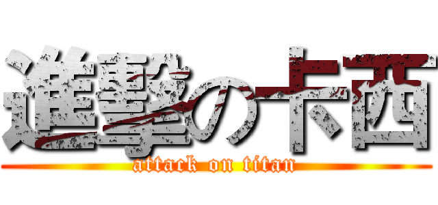 進擊の卡西 (attack on titan)