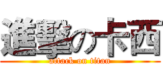 進擊の卡西 (attack on titan)