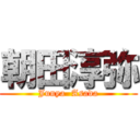 朝田淳弥 (Junya  Asada)