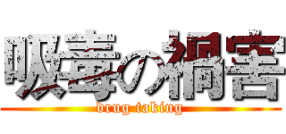 吸毒の禍害 (drug taking)