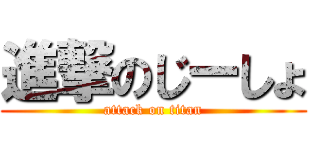 進撃のじーしょ (attack on titan)