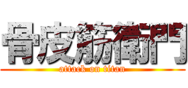 骨皮筋衛門 (attack on titan)